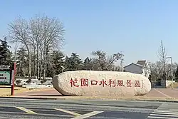 Huayuankou Water Conservancy Scenic Area