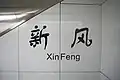 Station name in Chinese calligraphy