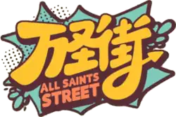 Logo for All Saints Street