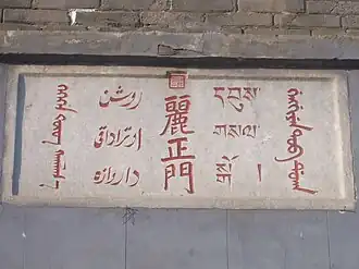 Mongolian, Chagatai, Chinese, Tibetan, and Manchu sign in Chengde, China