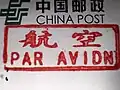 China Post official "par avion" rubber stamp]]