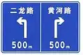 Turn left and drive 500m to Erlong road, or turn right and drive 500m to Huanghe road