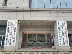 Government Office of Laodaohe Subdistrict