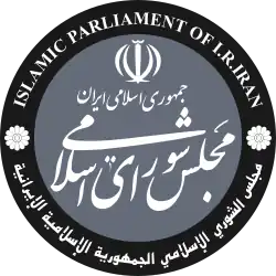 Seal of the Islamic Consultative Assembly