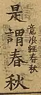 A excerpt from Sơ học vấn tân 初學問津, 是謂春秋 (Thị vị Xuân thu; That is called Spring and Autumn Annals): 意浪經春秋 (Ấy rằng Kinh Xuân Thu).