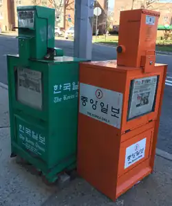 Korean newspaper machines, Fresh Meadows, NY, labeled in Korean & English.