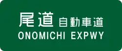 Onomichi Expressway sign