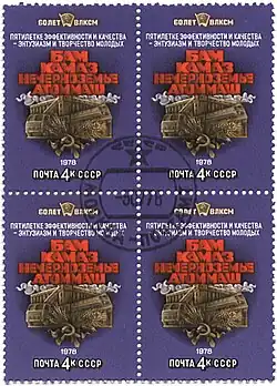 1978, USSR postage stamp featuring four biggest industrial endeavors of the time in USSR: Atommash, BAM, Kamaz, Nechernozemye