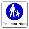 Pedestrian zone