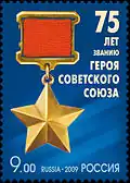 2009 Russian stamp commemorating the Hero of the Soviet Union award.