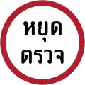 Stop at checkpoint (e.g.: customs, police)