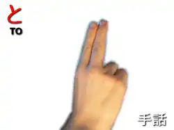 指文字: と TO