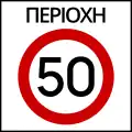 Ρ-60 Maximum speed zone (e.g. 50 km/h)