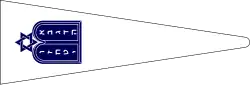 U.S. Navy Jewish worship pennant, the tablets of Moses surmounted by the Magen David in blue on a white triangular pennant