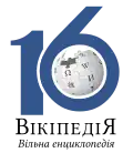Sixteenth anniversary of the Ukrainian Wikipedia (2020)