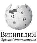 Wikipedia logo displaying the name "Wikipedia" and its slogan: "The Free Encyclopedia" below it, in Avar
