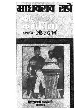 Cover of Madhavrao Sapre ki Kahaniyan, featuring Madhavrao Sapre seated, with Bal Gangadhar Tilak in the background