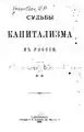 Sud’by kapitalizma v Rossii